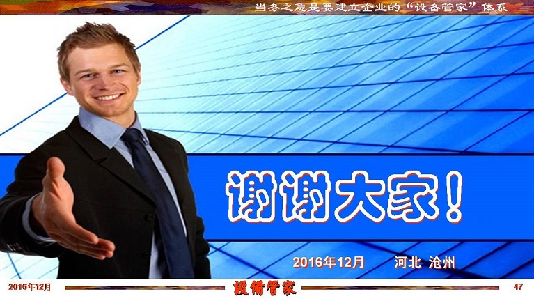 張孝桐—設備管理與節(jié)能萬里行工程之河北滄州