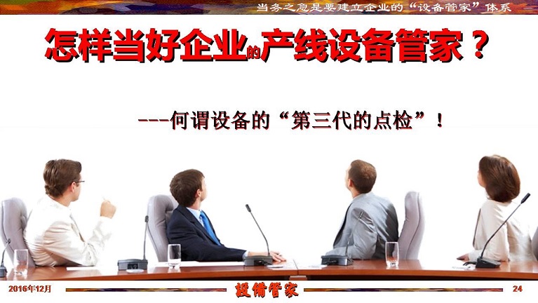 張孝桐—設備管理與節(jié)能萬里行工程之河北滄州