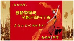 張孝桐—設(shè)備管理與節(jié)能萬里行工程之河北滄州