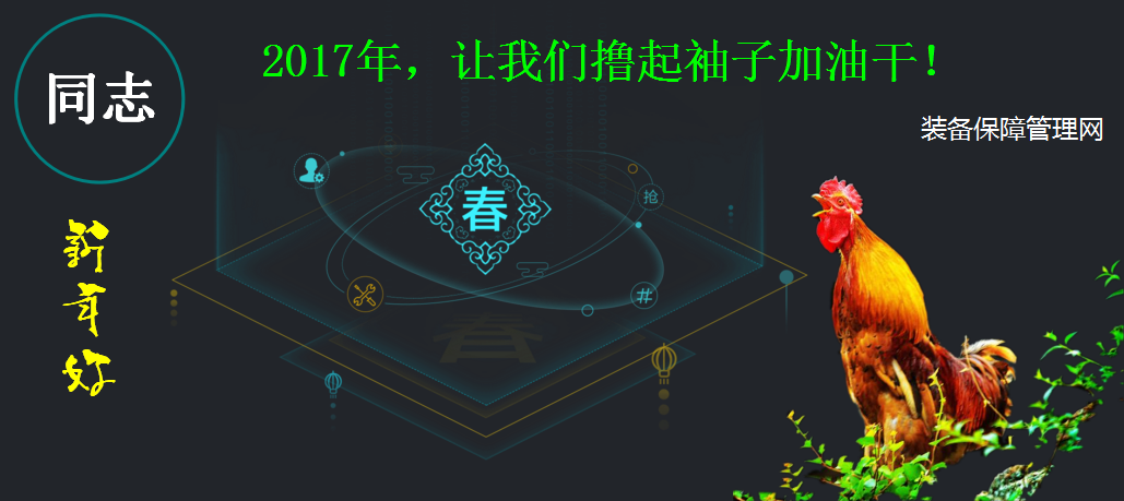 同志：新年快樂！2017年，讓我們擼起袖子加油干！