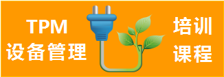 TPM設(shè)備管理培訓(xùn)課程