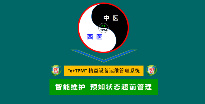 “e+TPM”精益設(shè)備運(yùn)維管理系統(tǒng)
