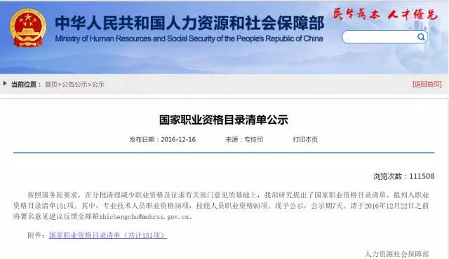 總理力推，國家職業(yè)資格目錄清單公示了?。ê钊麊危? src="http://www.jiangnei.net/uploads/allimg/170213/161TJ555-0.jpg" /></span></p>
<p>
	<span style="font-size:18px;">2016年5月23日，李克強(qiáng)考察湖北十堰市民服務(wù)中心。得知該市推出權(quán)力、責(zé)任、負(fù)面和收費(fèi)四個清單，做到目錄之外無審批、清單之外無收費(fèi)，總理進(jìn)一步要求，入駐服務(wù)中心的政府部門要切實轉(zhuǎn)變職能，讓群眾和企業(yè)辦事少跑腿。簡政放權(quán)就是以政府讓利換取市場紅利。（資料圖）</span><br />
	 </p>
<p>
	<span style="font-size:18px;">剛剛過去的周末開心么？又一個好消息要送給你。</span><br />
	 </p>
<p>
	<span style="font-size:18px;">在上個月的一場國務(wù)院常務(wù)會議上，李克強(qiáng)總理要求相關(guān)部門，抓緊建立職業(yè)資格目錄清單向社會公布。</span><br />
	 </p>
<p>
	<span style="font-size:18px;">“哪些職業(yè)需要資格許可，都要明明白白列出來向社會公布。在清單之外，各部門除特殊需要外再不許新設(shè)各種資格‘頭銜’！”總理說。</span><br />
	 </p>
<p>
	<span style="font-size:18px;">就在這個月的16號，人力資源和社會保障部公示了國家職業(yè)資格目錄清單，擬列入職業(yè)資格目錄清單151項。其中，專業(yè)技術(shù)人員職業(yè)資格58項，技能人員職業(yè)資格93項。</span></p>
<p style="text-align: center;">
	 </p>
<div style="text-align: center;">
	<span style="font-size:18px;"><img alt=