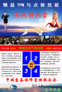 精益TPM與點檢技能實戰(zhàn)研修班開課通知，2017年3月