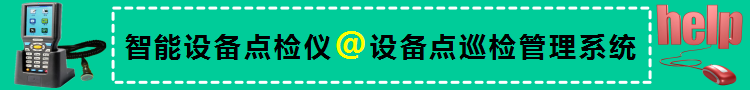智能設(shè)備點(diǎn)檢儀，設(shè)備點(diǎn)巡檢管理系統(tǒng)