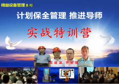 精益設備管理系列 計劃保全管理---推進導師 實戰(zhàn)特訓營