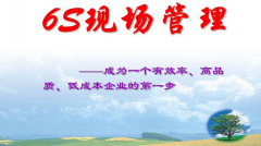 6S現(xiàn)場(chǎng)管理應(yīng)用難點(diǎn)解決措施