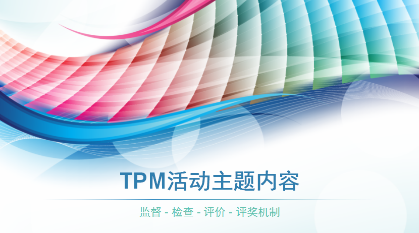 TPM評(píng)價(jià)活動(dòng)的推行標(biāo)準(zhǔn)及步驟