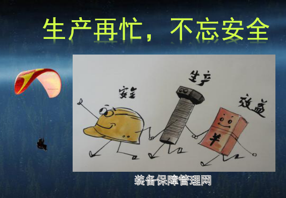 設(shè)備操作安全 - 導(dǎo)致安全事故發(fā)生的心理因素