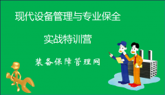 現(xiàn)代設(shè)備管理與專業(yè)保全實戰(zhàn)特訓(xùn)營