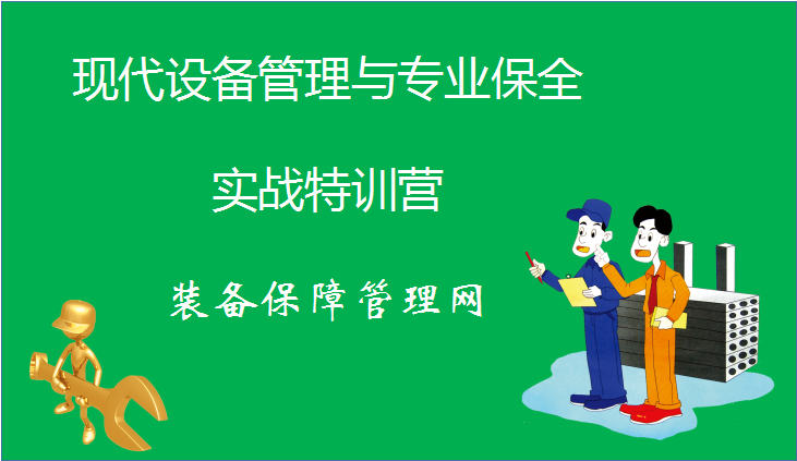 現(xiàn)代設(shè)備管理與專業(yè)保全實(shí)戰(zhàn)特訓(xùn)營