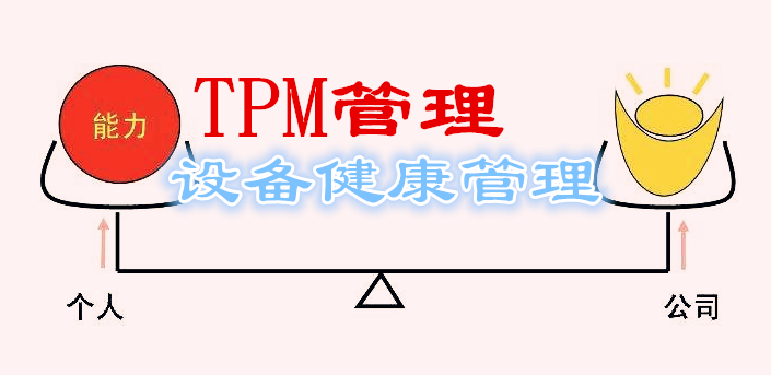 TPM管理的預(yù)防理念和思想及推行步驟