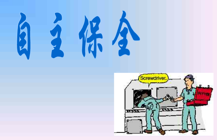 如何防止操作失誤、保全失誤？如何徹底地解決故障問題？【自主保全】