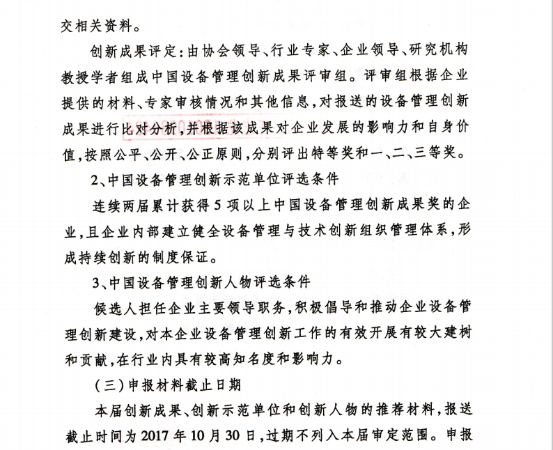 第三屆中國設備管理創(chuàng)新成果推選活動的通知