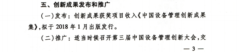 第三屆中國設備管理創(chuàng)新成果推選活動的通知