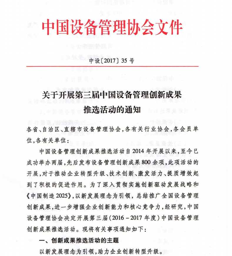 第三屆中國設備管理創(chuàng)新成果推選活動的通知