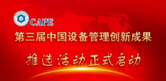 第三屆中國設(shè)備管理創(chuàng)新成果推選活動(dòng)的通知