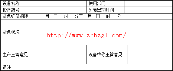 設(shè)備維修申請(qǐng)表【故障緊急維修】