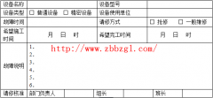 設(shè)備維修申請表【故障緊急維修】