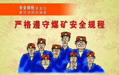 煤礦技術(shù)管理與安全生產(chǎn)