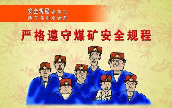 煤礦技術(shù)管理與安全生產(chǎn)