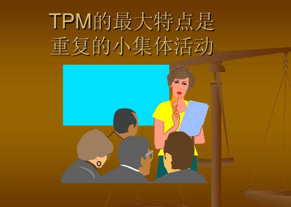 TPM活動的推進 - 導入準備 - 啟動實施 - 總結(jié)提升【實例】