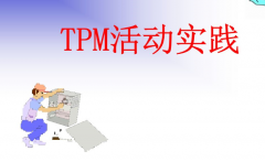 TPM計劃保養(yǎng)的目的與主要活動