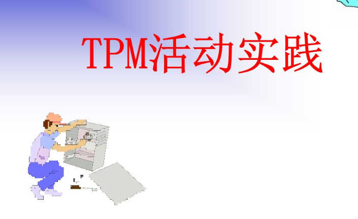 TPM計(jì)劃保養(yǎng)的目的與主要活動(dòng)