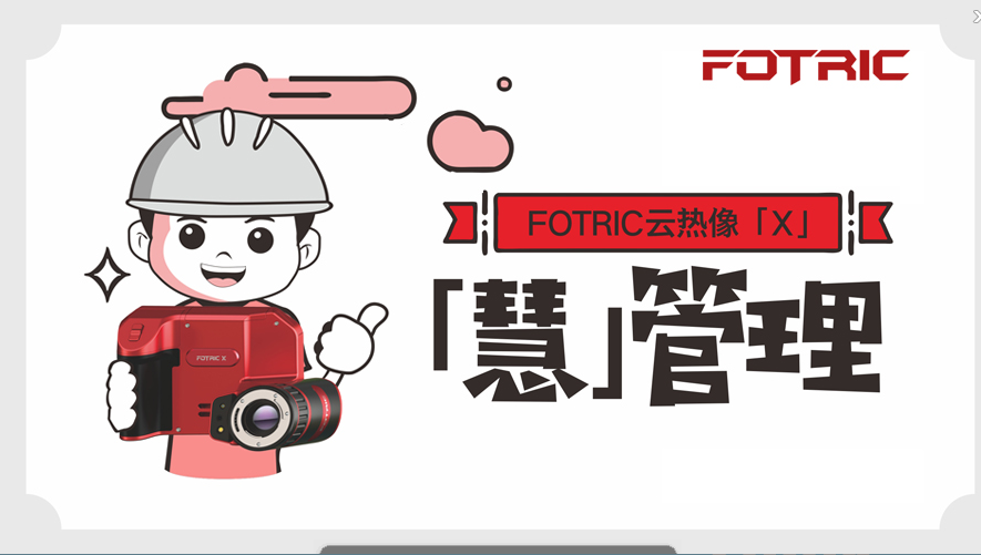 設(shè)備熱像預(yù)測(cè)巡檢---智能維護(hù)【FOTRICX云熱像】