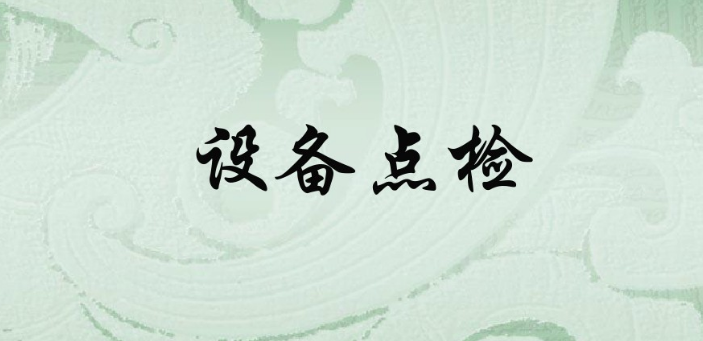 點檢組長的職責(zé)-對檢修工程實行標準化程序管理