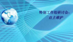 什么叫自主維護(hù)，自主維護(hù)的真正涵義