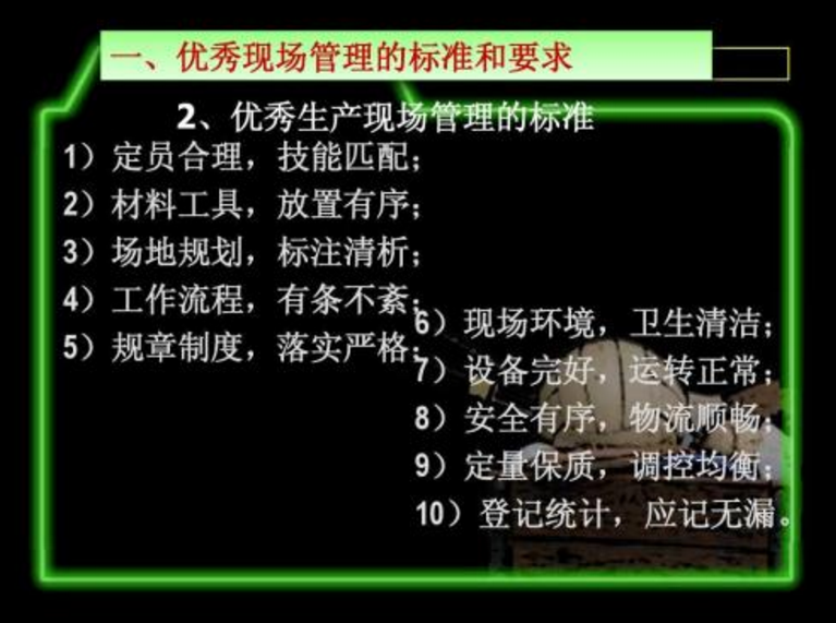 現(xiàn)場(chǎng)管理人員的職能以顧客滿意度為標(biāo)準(zhǔn)