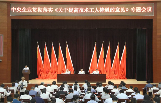 國資委、人社部、全國總工會聯(lián)合召開中央企業(yè)貫徹落實《關(guān)于提高技術(shù)工人待遇的意見》專題會議