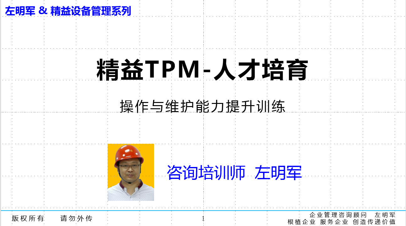 精益TPM品質(zhì)保全(品質(zhì)維護)管理推進導師與智能維護特訓