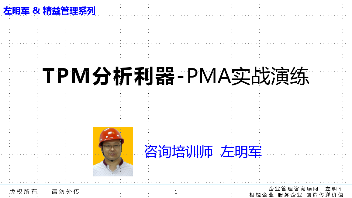 精益TPM品質(zhì)保全(品質(zhì)維護)管理推進導師與智能維護特訓
