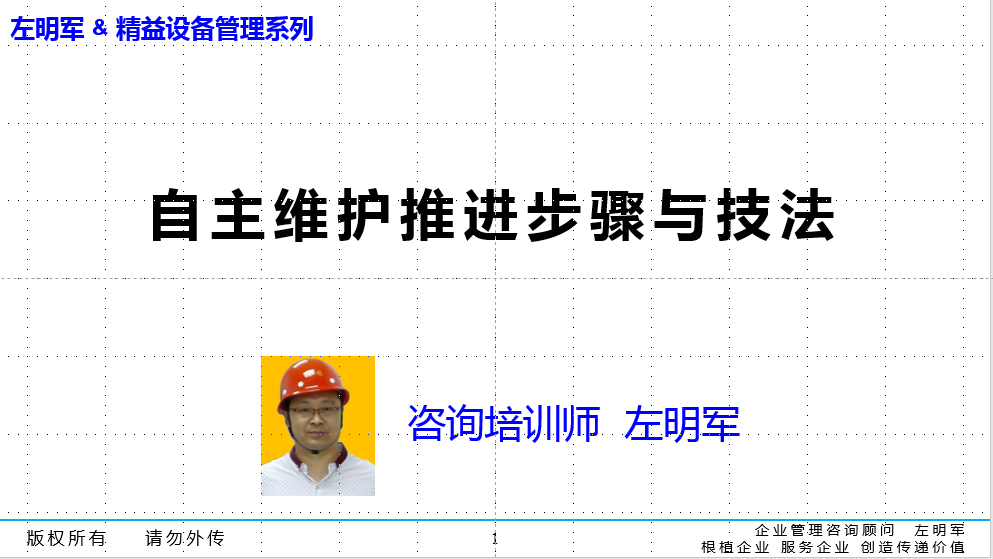 精益TPM 自主保全（自主維護）與焦點改善管理推進導師特訓