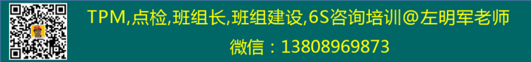 TPM,點檢，咨詢培訓(xùn)
