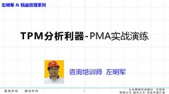 TPM全員設備管理與維護實務 培訓班
