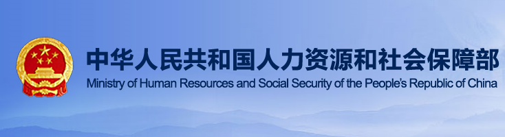 人力資源社會保障部關(guān)于組織開展2019年中國技能大賽的通知