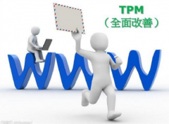 TPM管理 - 設備維護基礎工作實施中存在的問題