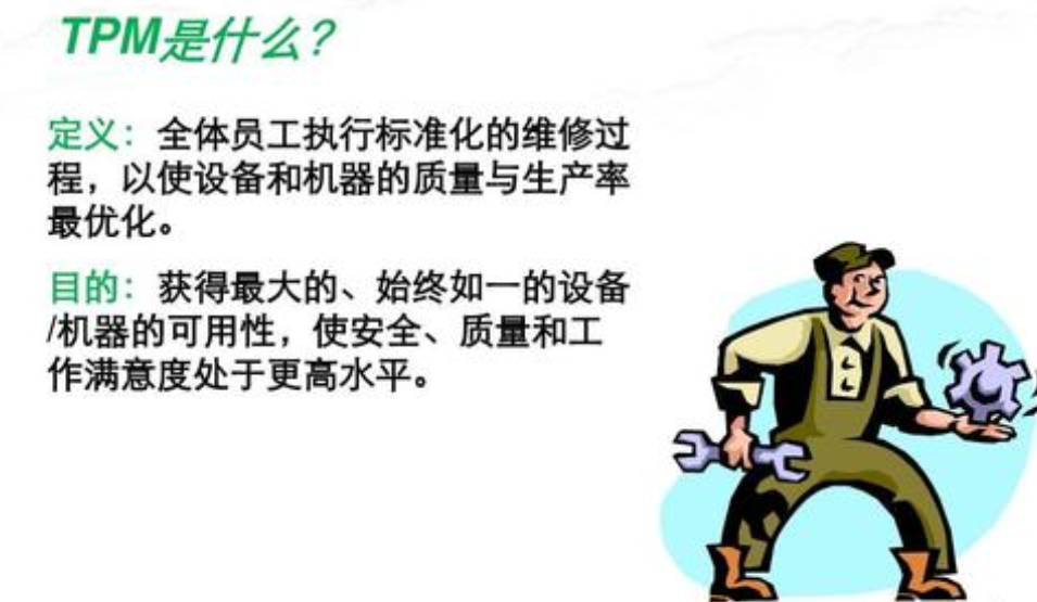 TPM管理——降低設(shè)備維修費(fèi)用 ，實(shí)現(xiàn)設(shè)備零故障管理