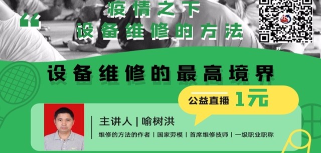 公益直播|疫情之下--設(shè)備維修的方法，維修的最高境界