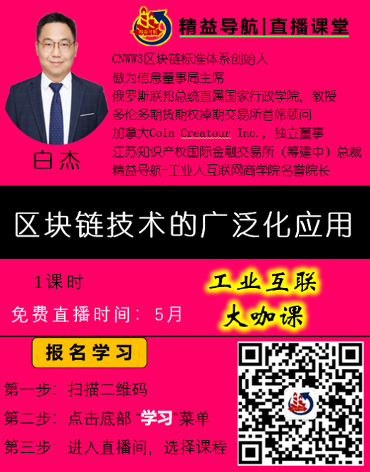 公益直播|區(qū)塊鏈技術(shù)的廣泛化應(yīng)用 白杰