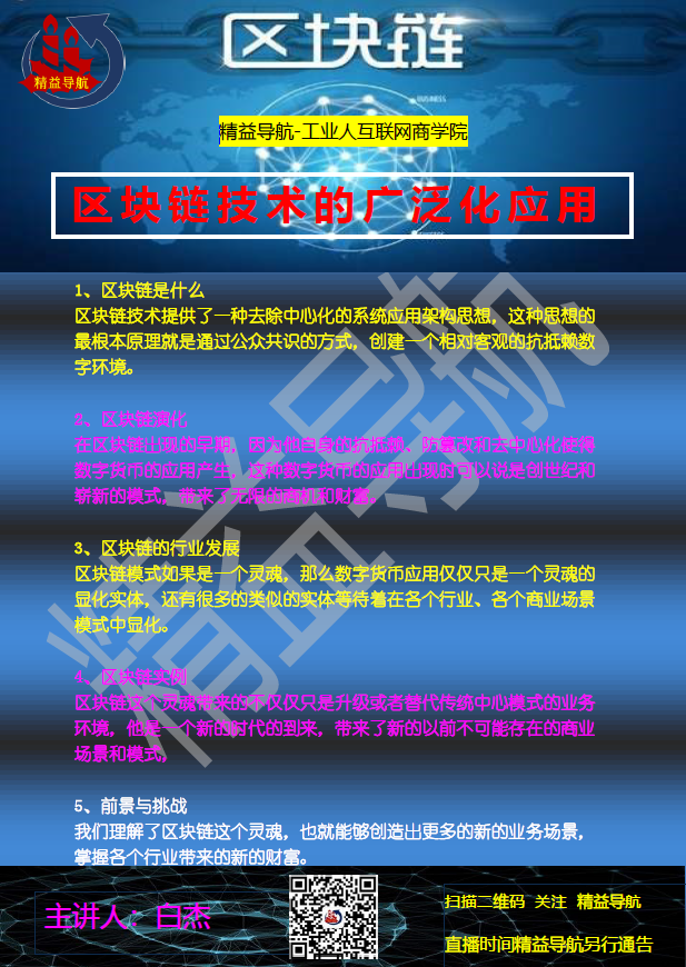 公益直播|區(qū)塊鏈技術(shù)的廣泛化應(yīng)用 白杰