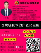 公益直播|區(qū)塊鏈技術(shù)的廣泛化應(yīng)用 白杰