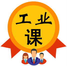 工業(yè)課|工業(yè)人互聯(lián)網(wǎng)在線商學(xué)院