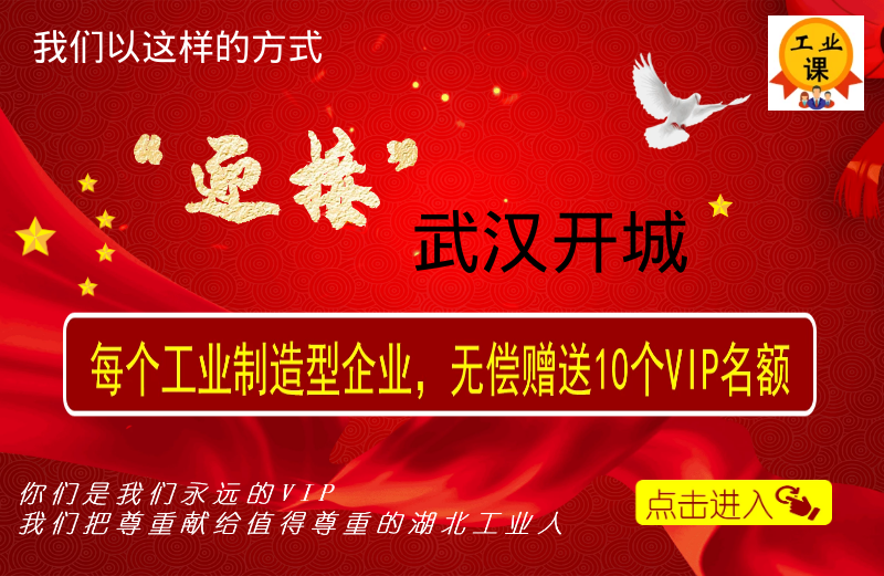 我們以這樣的方式“迎接”武漢開城---工業(yè)課