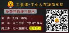 工業(yè)課-工業(yè)人在線商學(xué)院