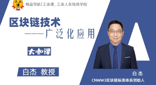 直播|區(qū)塊鏈技術(shù)的廣泛化應(yīng)用（商業(yè)化落地）