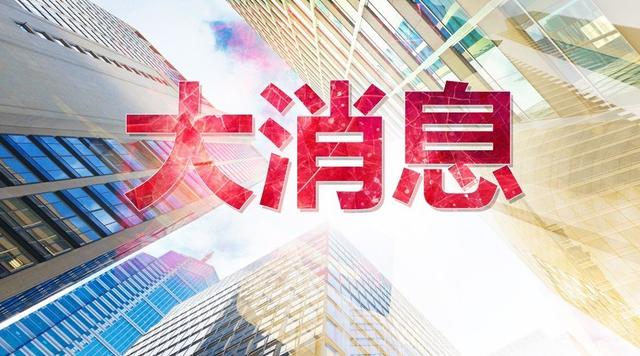 重磅！疫情過后，國內(nèi)傳來重大消息，令數(shù)億人徹夜難眠！